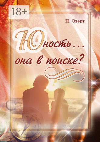 . Юность… она в поиске?