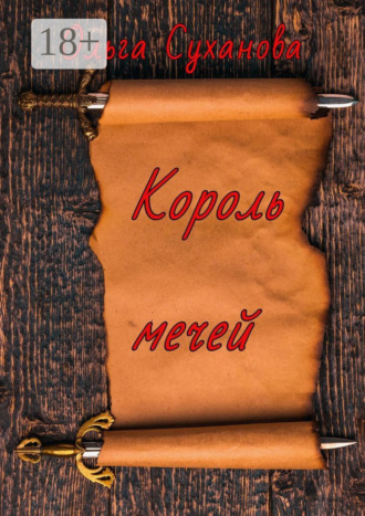 . Король мечей