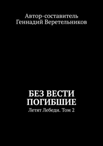 . Без вести погибшие. Летят Лебеди. Том 2
