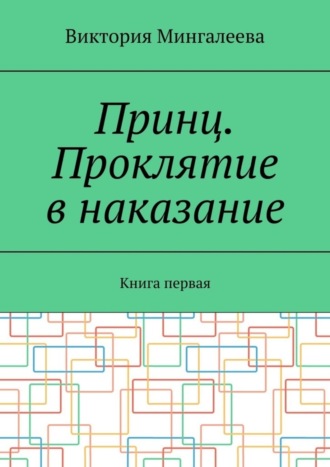 Виктория Мингалеева. Принц. Проклятие в наказание. Книга первая