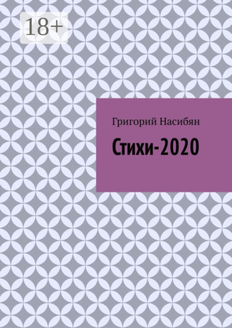 . Стихи-2020