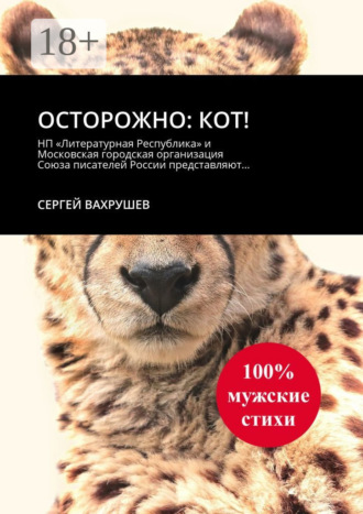 Сергей Вахрушев. Осторожно: кот!