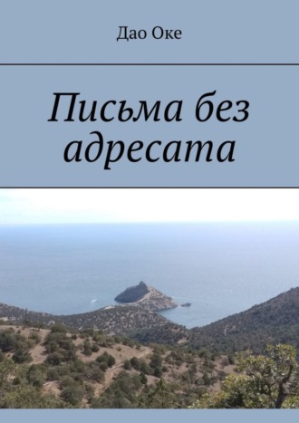 . Письма без адресата