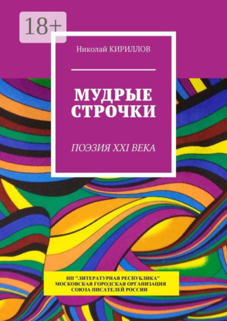 Николай Кириллов. Мудрые строчки. Поэзия XXI века