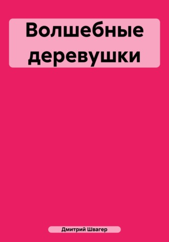 . Волшебные деревушки