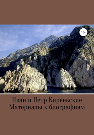 . Иван и Петр Киреевские. Материалы к биографиям