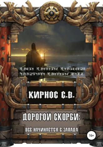 Степан Кирнос. Дорогой скорби: всё начинается с запада