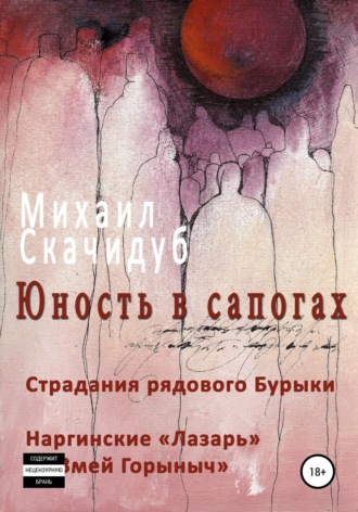 Михаил Скачидуб. Юность в сапогах. Рассказы
