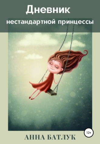 . Дневник нестандартной принцессы