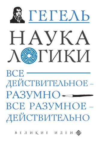 . Наука логики