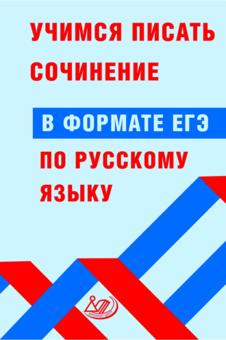 Д. И. Субботин. Учимся писать сочинение в формате ЕГЭ по русскому языку