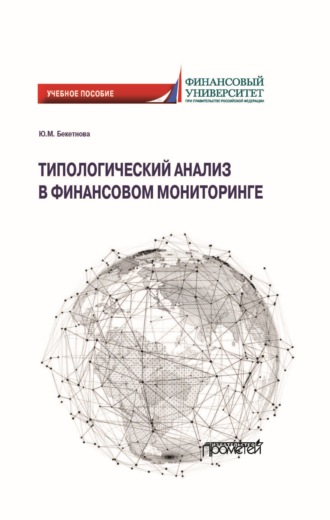 . Типологический анализ в финансовом мониторинге