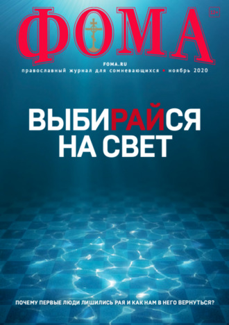 . Журнал «Фома». № 11(211) / 2020 (+epub)