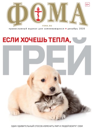 . Журнал «Фома». № 12(212) / 2020 (+epub)