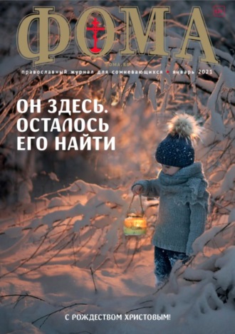 . Журнал «Фома». № 1(213) / 2021 (+epub)