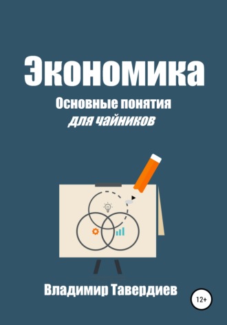 . Экономика. Основные понятия для чайников