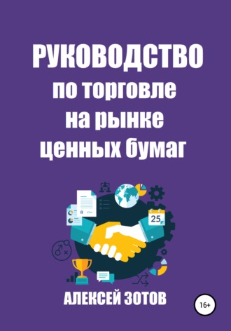 Алексей Зотов. Руководство по торговле на рынке ценных бумаг