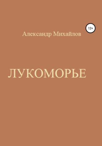 Александр Михайлов. Лукоморье