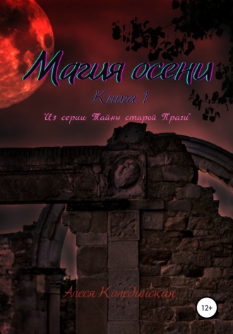 . Тайны Старой Праги. Книга первая: Магия осени