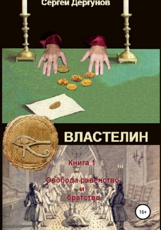 . Властелин. Книга 1. Свобода, равенство и братство
