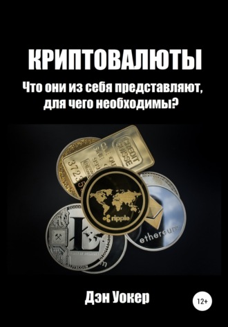 Дэн Уокер. Криптовалюты. Что они из себя представляют, для чего необходимы?