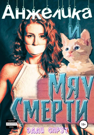 . Анжелика и Мяу смерти