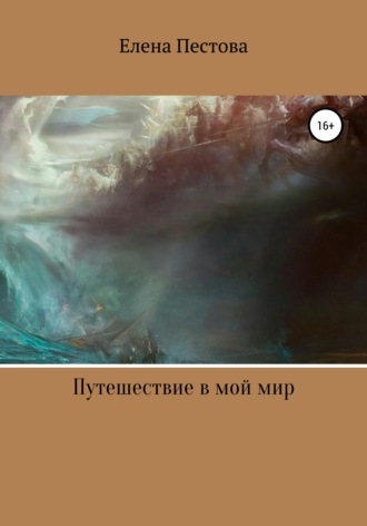 Елена Анатольевна Пестова. Путешествие в мой мир