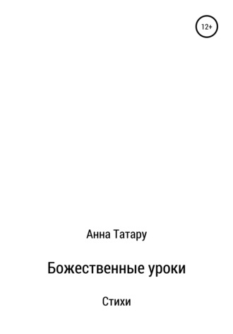 . Стихи. Божественные Уроки