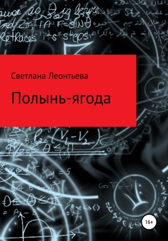 . Полынь-ягода
