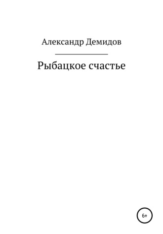. Рыбацкое счастье