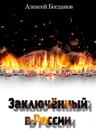Алексей Богданов. Заключённый в России