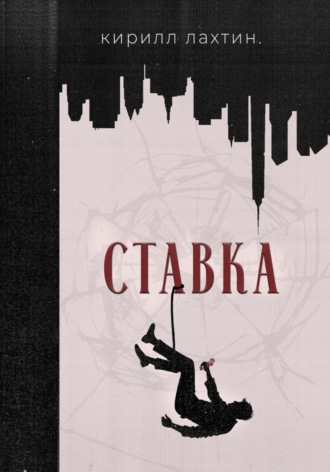 . Ставка