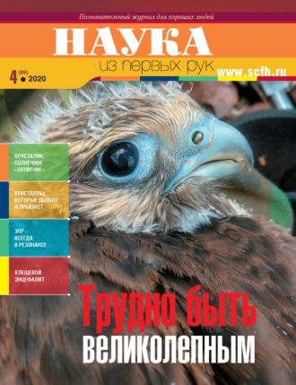 . Наука из первых рук. № 4 (89) 2020 г.