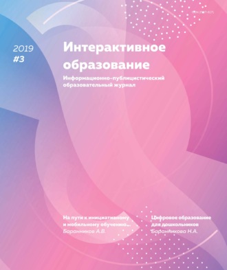 . Интерактивное образование № 3 2019 г.