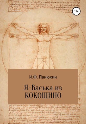 Иван Федорович Панюхин. Я – Васька из Кокошино