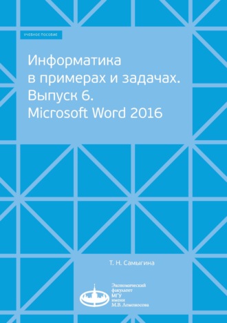 . Информатика в примерах и задачах. Выпуск 6. Microsoft Word 2016