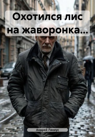 Андрей Ланиус. Охотился лис на жаворонка...