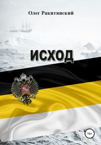 Олег Ракитянский. Исход