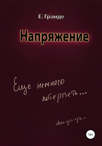 Е. Гранде. Напряжение
