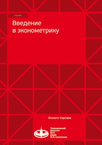 . Введение в эконометрику