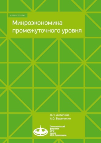 . Микроэкономика промежуточного уровня