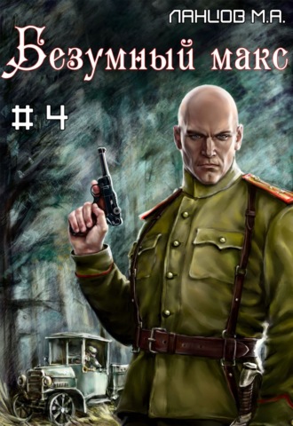 . Безумный Макс. Том 4. Генерал Империи