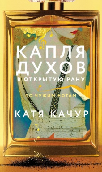 Катя Качур. Капля духов в открытую рану