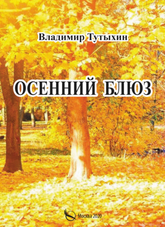 . Осенний блюз