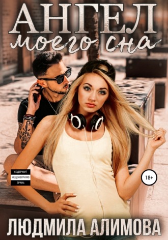 . Ангел моего сна
