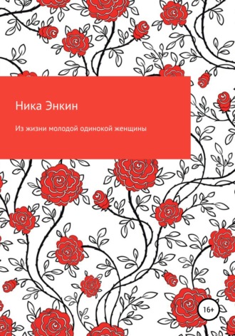 . Из жизни молодой одинокой женщины