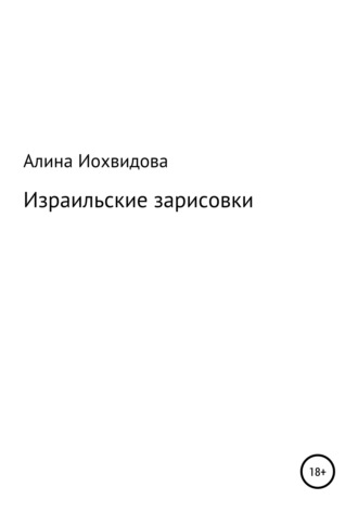 Алина Иохвидова. Израильские зарисовки