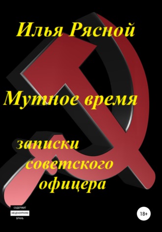 . Мутное время. Записки советского офицера