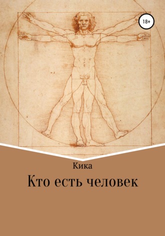 Кика. Кто есть человек