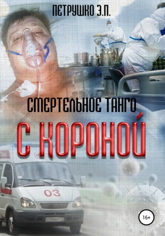 . Смертельное Танго с Короной